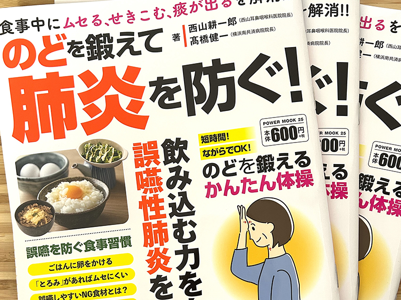 のどを鍛えて肺炎を防ぐ！