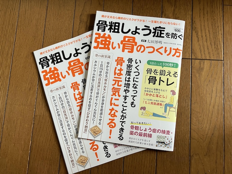 骨粗しょう症を防ぐ 強い骨のつくり方