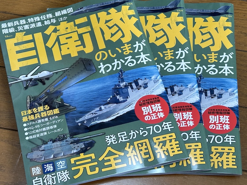 自衛隊のいまがわかる本