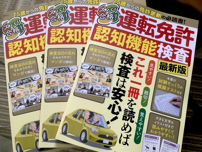 ズバリ合格！運転免許認知機能検査 最新版