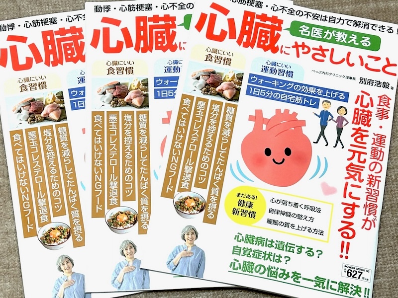 名医が教える心臓にやさしいこと