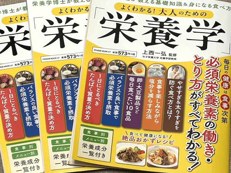 よくわかる！大人のための「栄養学」