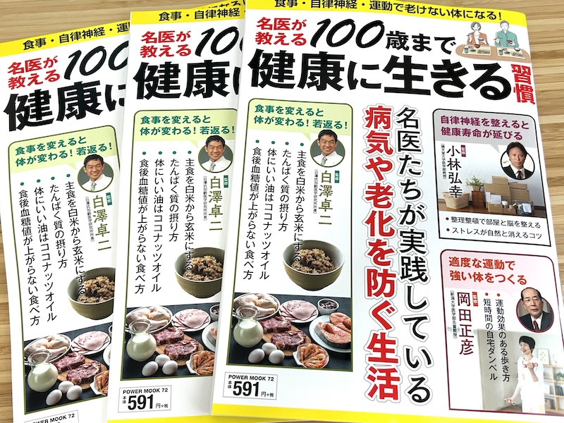 名医が教える100歳まで健康に生きる習慣