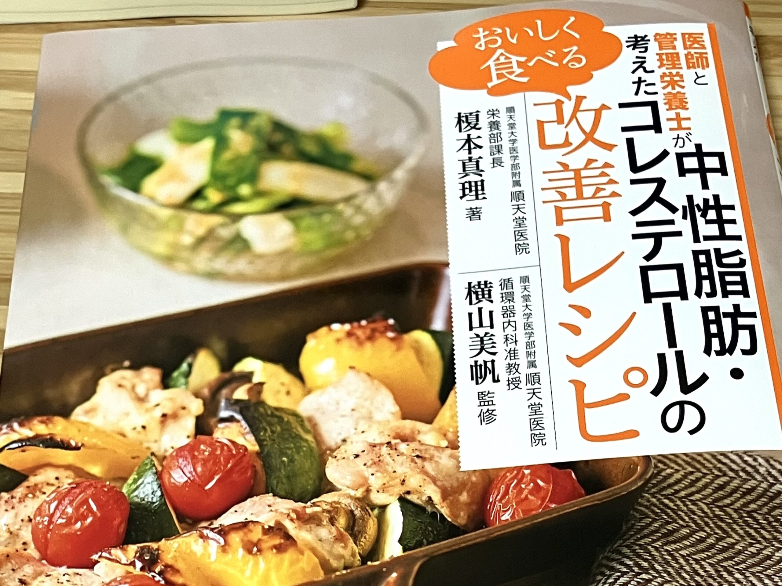 医師と栄養士が考えた中性脂肪・コレステロールの改善レシピ