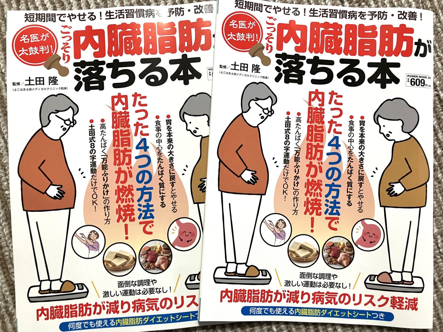 名医が太鼓判!ごっそり内臓脂肪が落ちる本