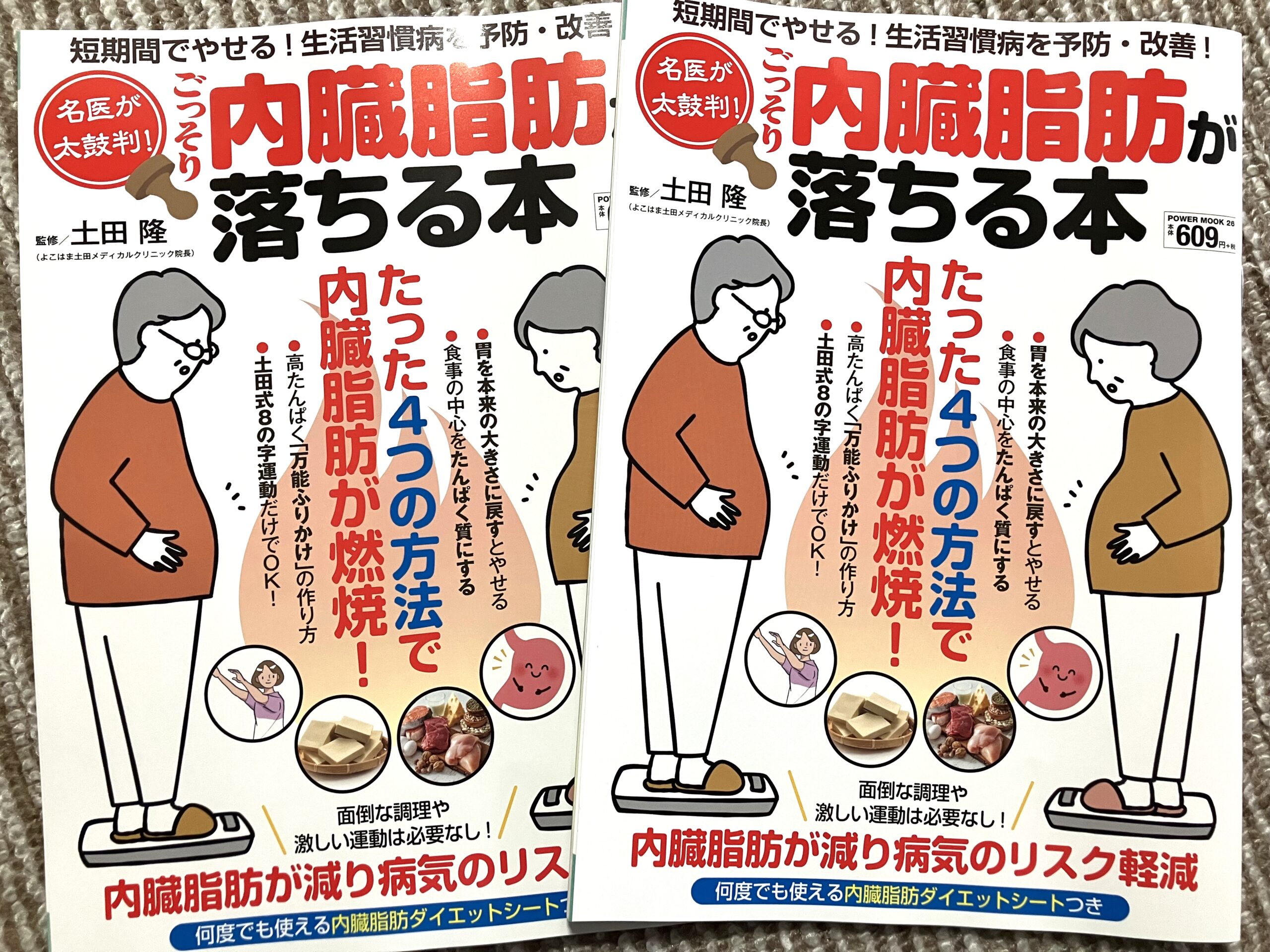 名医が太鼓判！ごっそり内臓脂肪が落ちる本